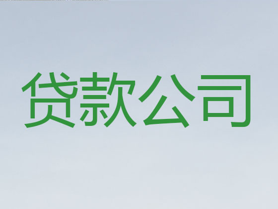 宿州正规贷款公司-银行担保贷款